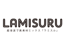 超音波で異素材ミックス『ラミスル』