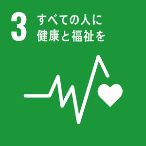 3　すべての人に　健康と福祉を