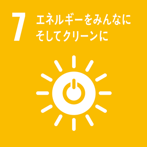 7　エネルギーをみんなに そしてクリーンに