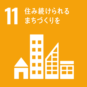 11　働きがいも　経済成長も