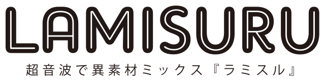 LAMISURU 超音波で異素材ミックス『ラミスル』